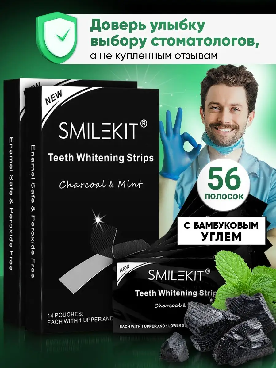 Smilekit Отбеливающие полоски для зубов черные с углем на 28 дней