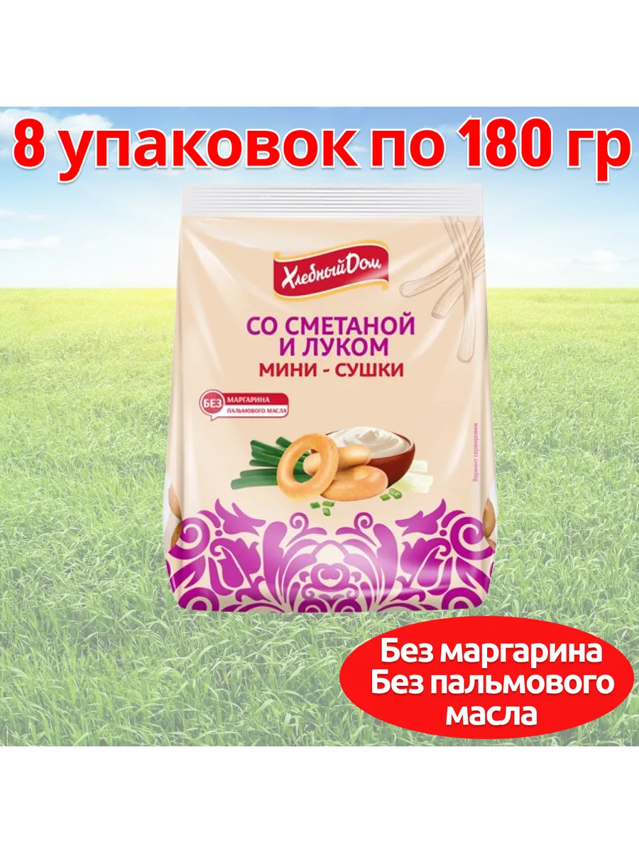 Мини сушки сметана-лук 8*180г Волжский пекарь купить по цене 515 ₽ в  интернет-магазине Wildberries | 146368993