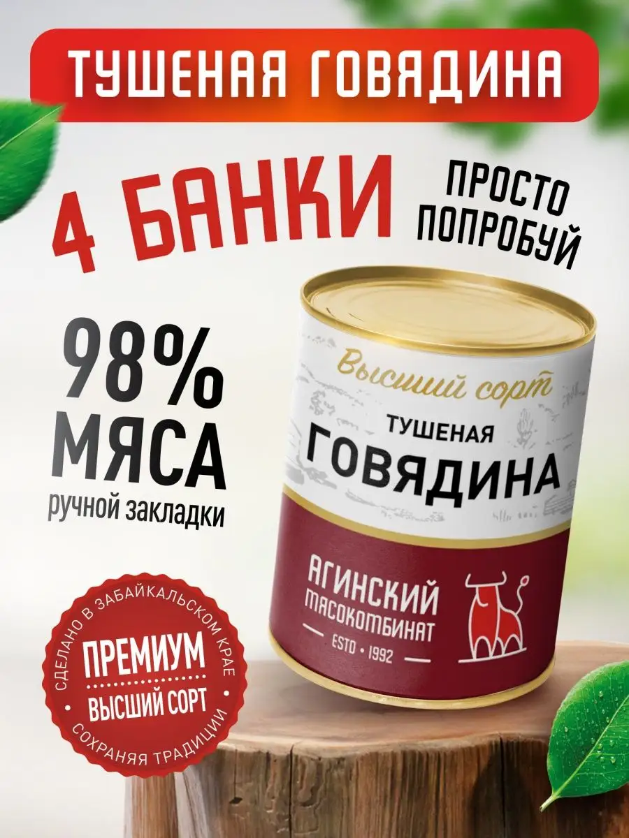 Тушенка Говядина тушеная Агинский мясокомбинат купить по цене 1 047 ₽ в  интернет-магазине Wildberries | 146372592