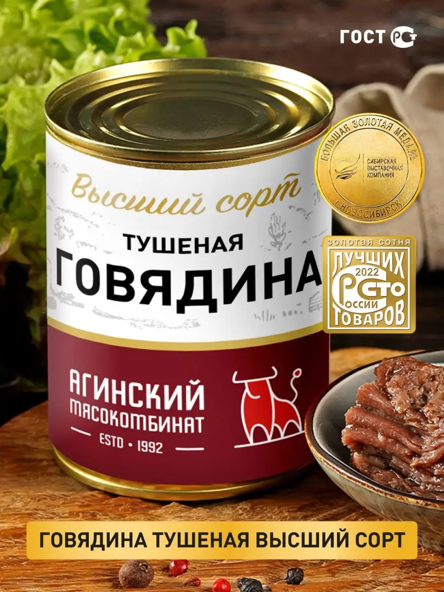 Тушенка Говядина тушеная Агинский мясокомбинат купить по цене 1 047 ₽ в  интернет-магазине Wildberries | 146372592