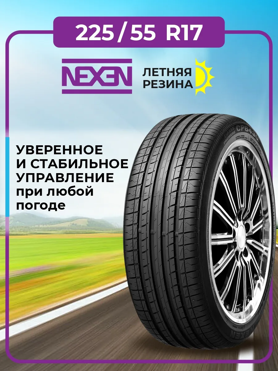 Купить Резину Nexen 195 55r16