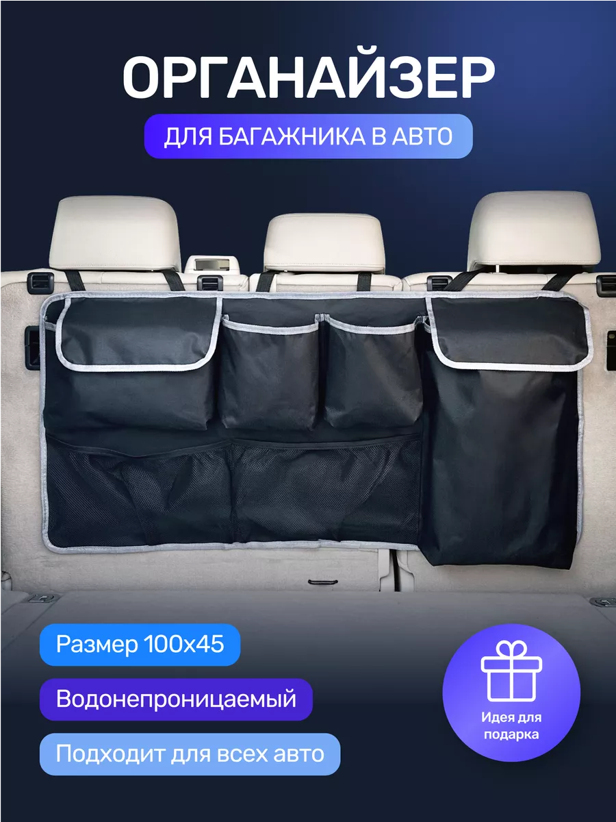 GIFTsPLACE Органайзер в багажник автомобиля универсальный большой