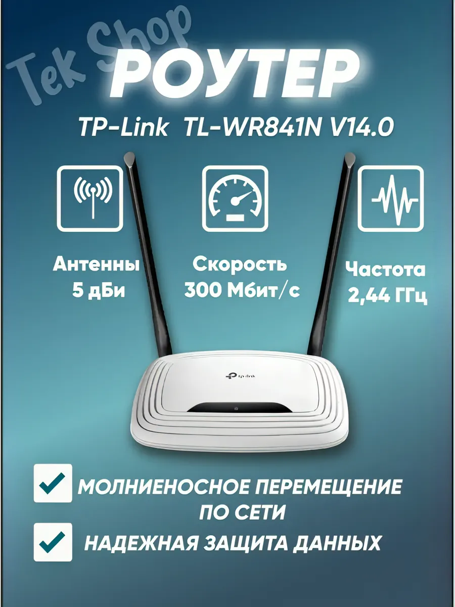 Роутер TL-WR841N V14.0 Маршрутизатор белый TP-Link купить по цене 1 741 ₽ в  интернет-магазине Wildberries | 146385696