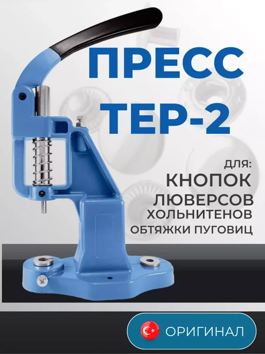 Купить прессы для установки люверсов, кнопок и хольнитенов в Москве оптом, цены — 1ПФК