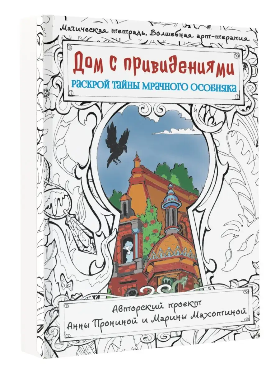 Дом с привидениями. Раскрой тайны мрачного особняка Издательство АСТ купить  по цене 10,27 р. в интернет-магазине Wildberries в Беларуси | 146389874