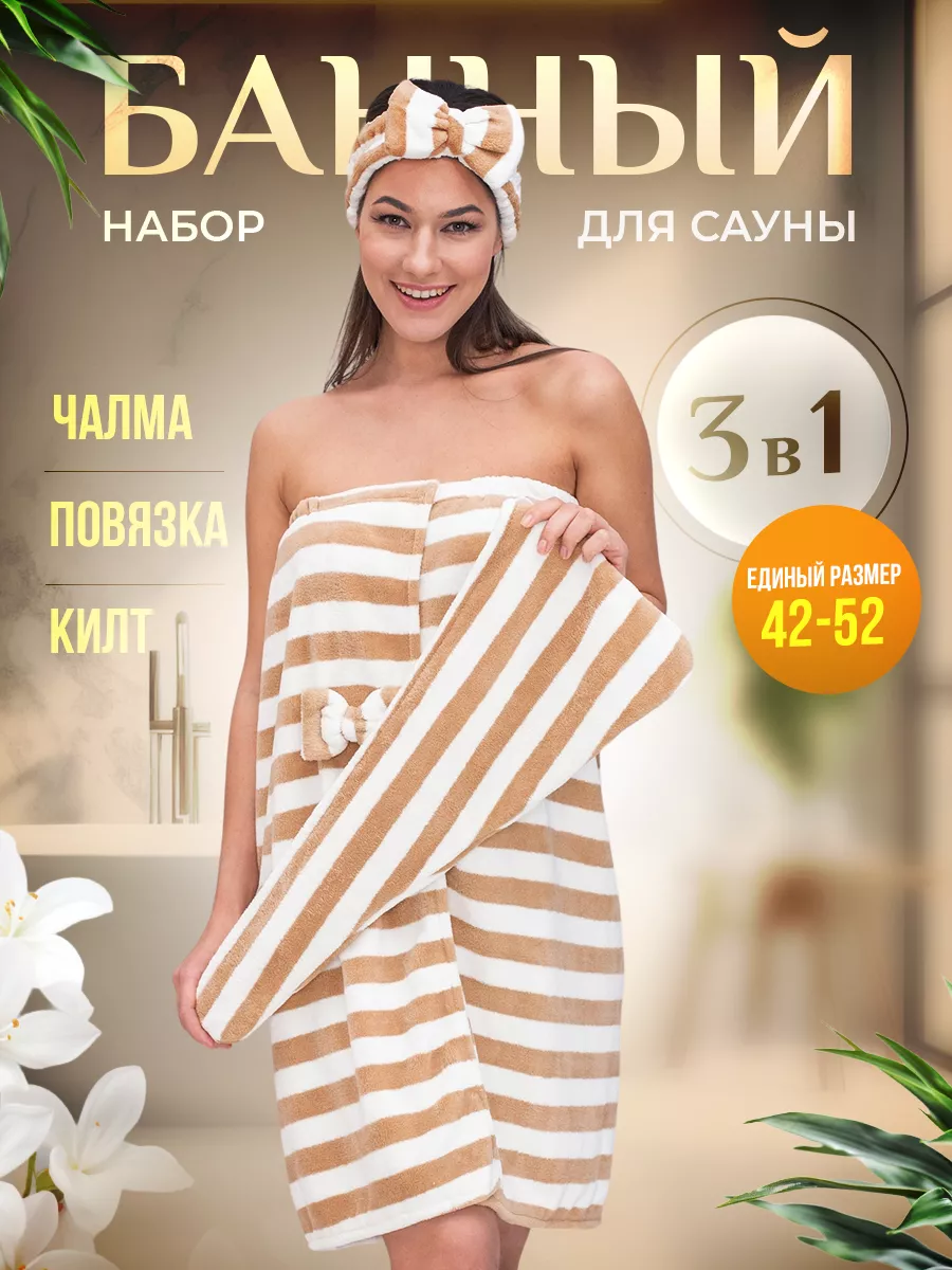 Банный набор для бани и сауны, Килт с чалмой Tikris купить по цене 832 ₽ в  интернет-магазине Wildberries | 146393341