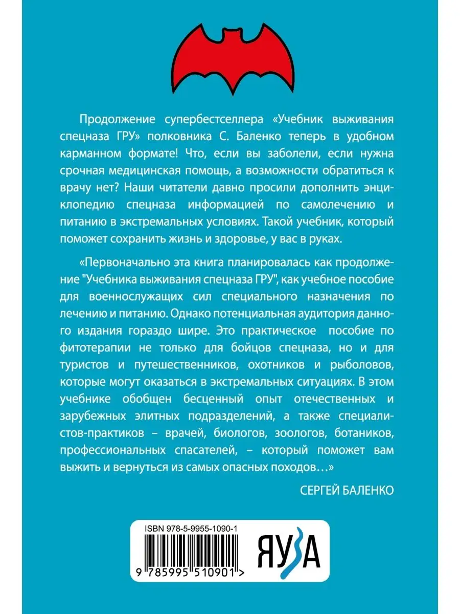 Cпецназ ГРУ Учебник самолечения и питания. Продолжение