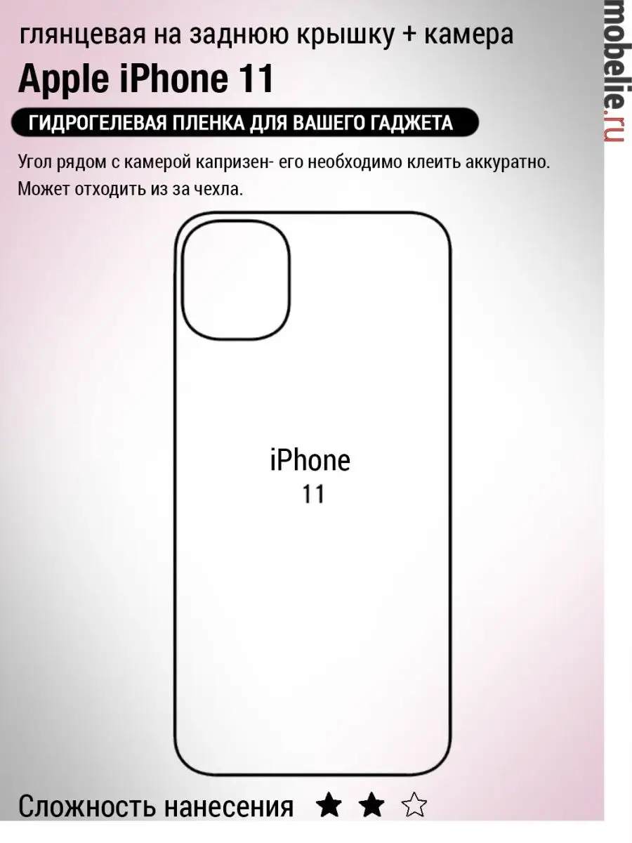 Гидрогелевая плёнка крышка iphone 11 глянцевая Mobelie купить по цене 9,07  р. в интернет-магазине Wildberries в Беларуси | 146400878