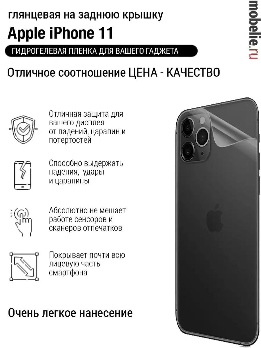 Гидрогелевая плёнка крышка iphone 11 глянцевая Mobelie купить по цене 9,07  р. в интернет-магазине Wildberries в Беларуси | 146400878