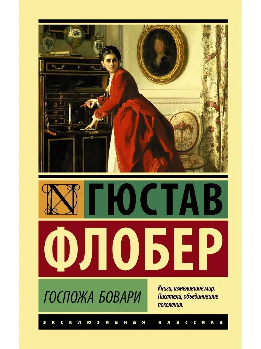 Издательство АСТ Госпожа Бовари