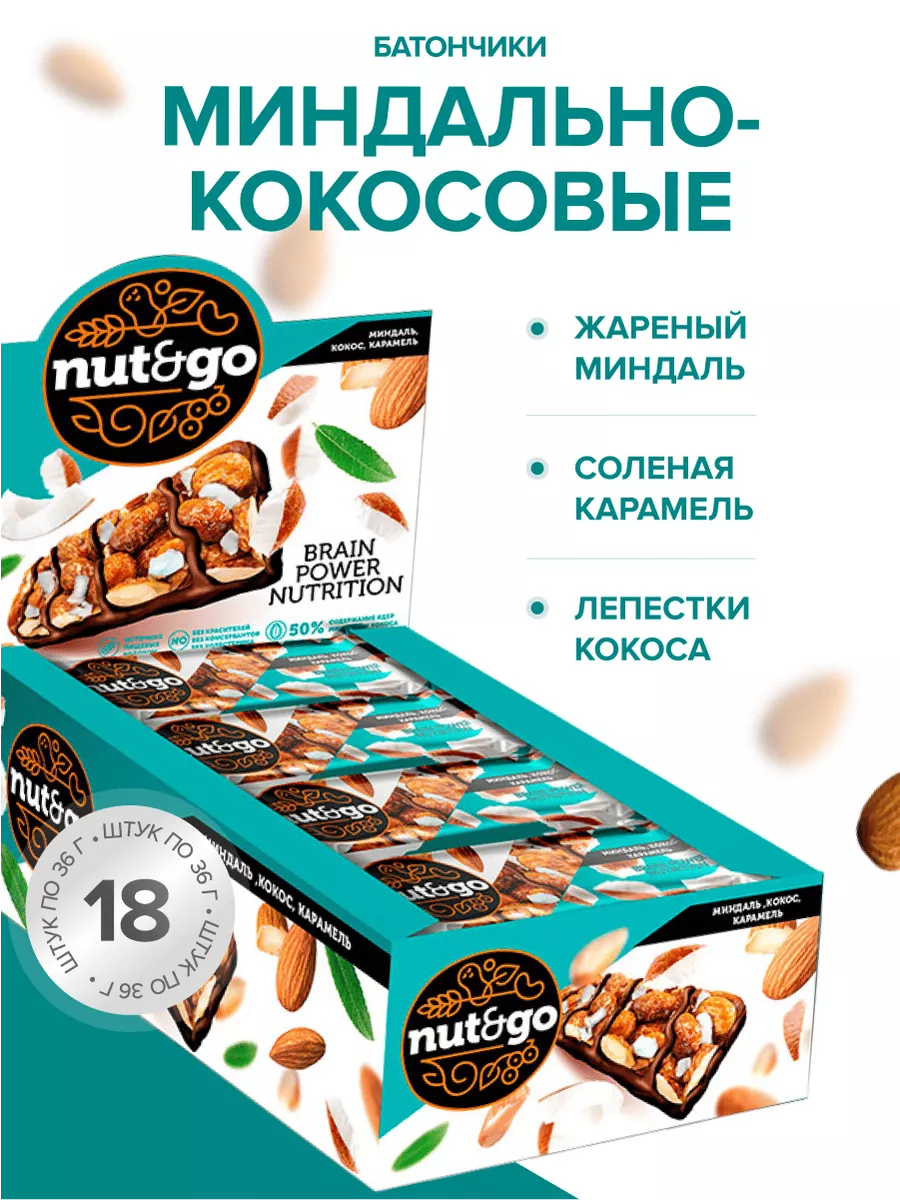 Миндальный батончик NUT AND GO кокос с карамелью 18 шт KDV купить по цене  22,29 р. в интернет-магазине Wildberries в Беларуси | 146415168