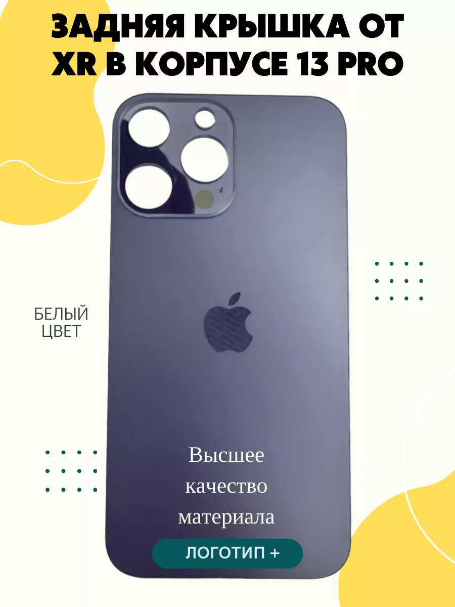 Задняя крышка от iPhone XR в корпусе 13 Pro 14 Pro Matikpaint купить по  цене 455 ₽ в интернет-магазине Wildberries | 146418215