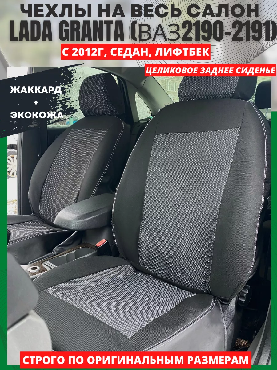 Чехлы на сиденья автомобиля LADA GRANTA 2190 2191 РеАл купить по цене 4 468  ₽ в интернет-магазине Wildberries | 146429725