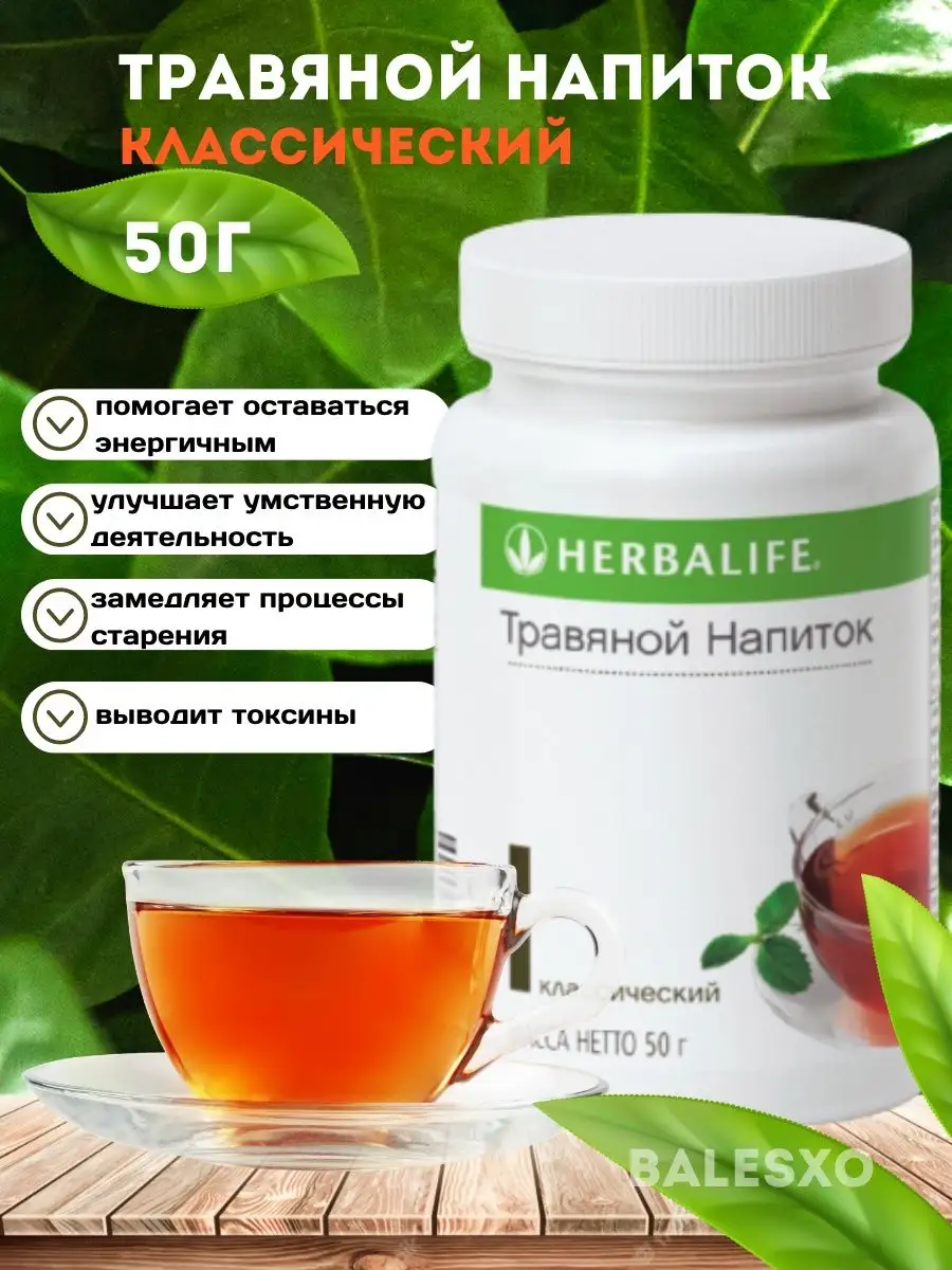 Гербалайф чай травяной для похудения 50 гр Herbalife купить по цене 1 852 ₽  в интернет-магазине Wildberries | 146431120