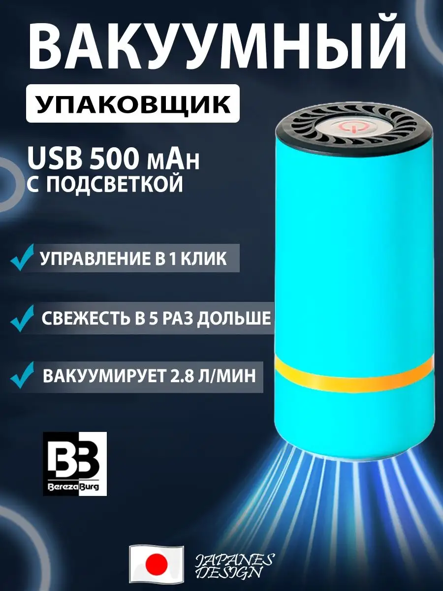 BerezaBurg Вакуумный упаковщик для продуктов 500 mah USB