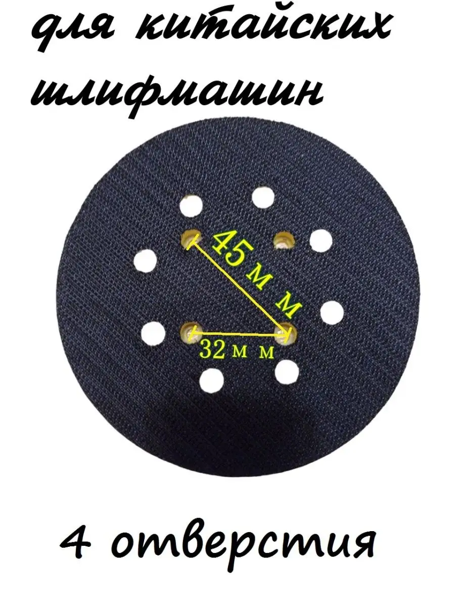 Подошва для орбитальной шлифмашины(4 отверстия) Молоток купить по цене 340  ₽ в интернет-магазине Wildberries | 146443414