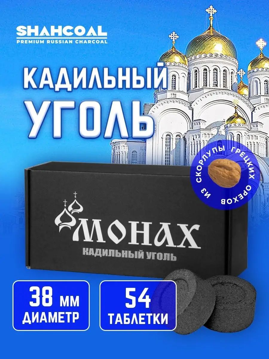 Уголь церковный кадильный Монах D 38 мм, 54 штуки SHAHCOAL купить по цене  384 ₽ в интернет-магазине Wildberries | 146443651