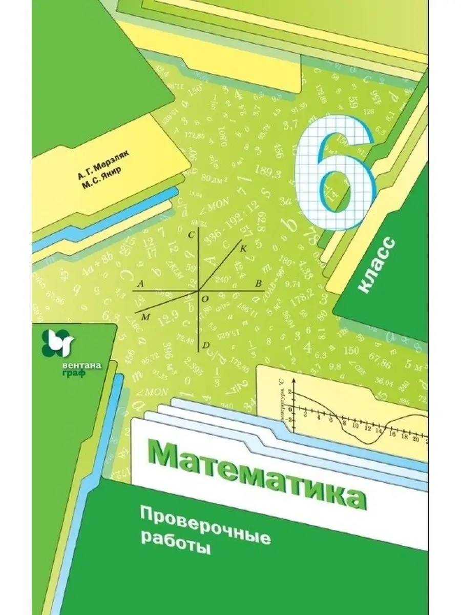 Математика 6 класс Проверочные работы Мерзляк Просвещение купить по цене  416 ₽ в интернет-магазине Wildberries | 146445704