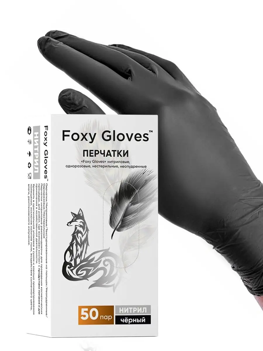 Перчатки нитриловые одноразовые 100 шт 50 пар Foxy Gloves купить по цене  460 ₽ в интернет-магазине Wildberries | 146455840