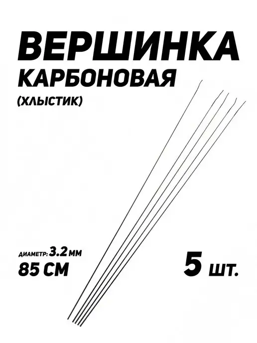 Кивок углепластиковый 113015 Carbon 300мкр/13см/0,6гр 5шт