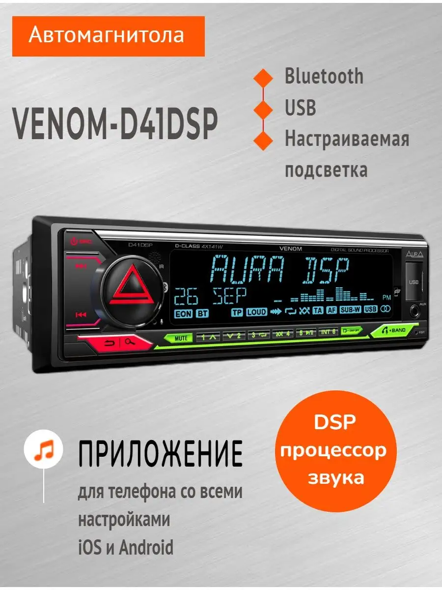 Магнитола для автомобиля Aura VENOM-D41DSP автомагнитола AURA ELECTRONICS  купить по цене 12 591 ₽ в интернет-магазине Wildberries | 146472013