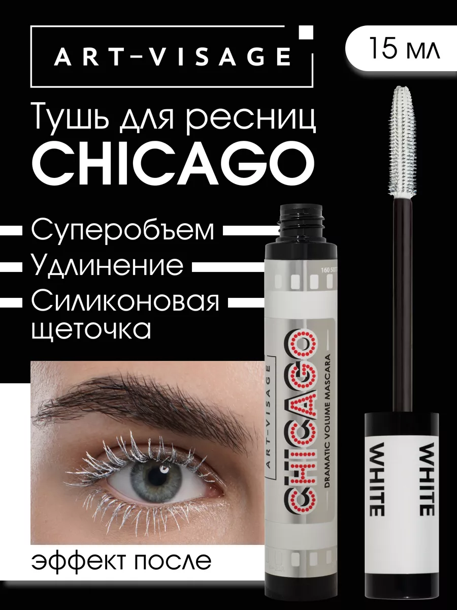 Белая тушь для ресниц CHICAGO Art-Visage купить по цене 377 ₽ в  интернет-магазине Wildberries | 146475319