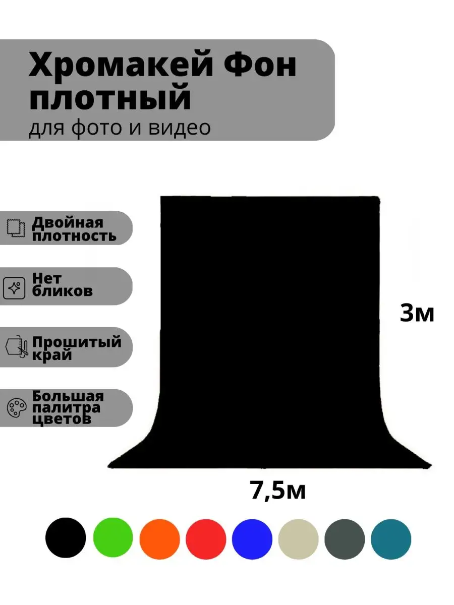 Хромакей черный тканевый фон 3 х 7,5 м