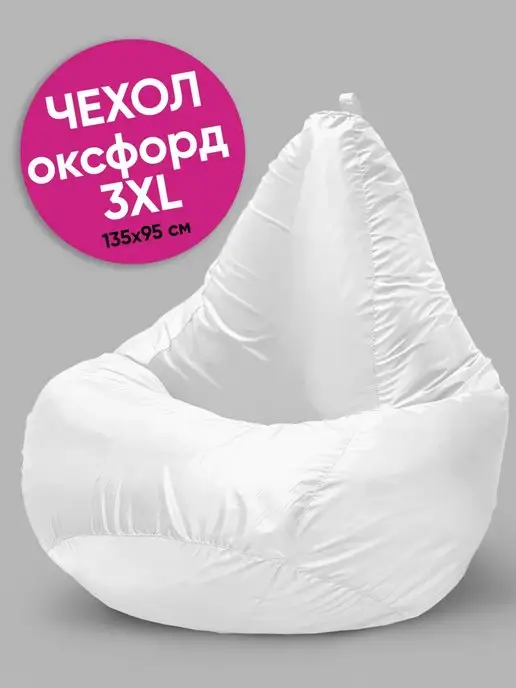 ONPUFF Чехол для кресла мешка XXXL внешний оксфорд