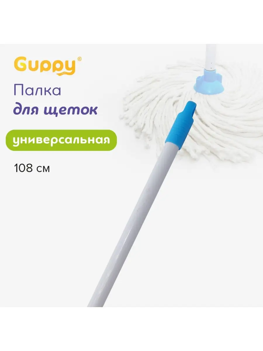 Guppy Палка для щёток швабра 108 см