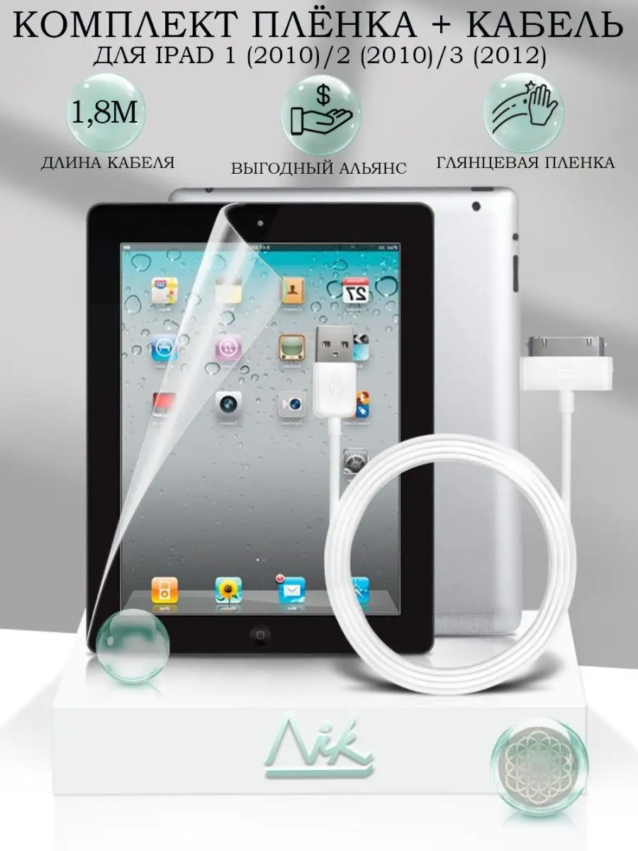 NIK accessories Защитная пленка для iPad 1 2 3, зарядка для iPhone 4, 4s