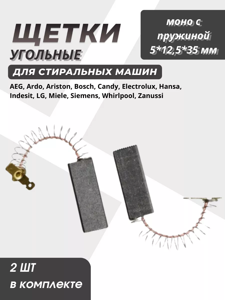 OEM Щетки угольные для стиральной машины 5x12.5x35 мм