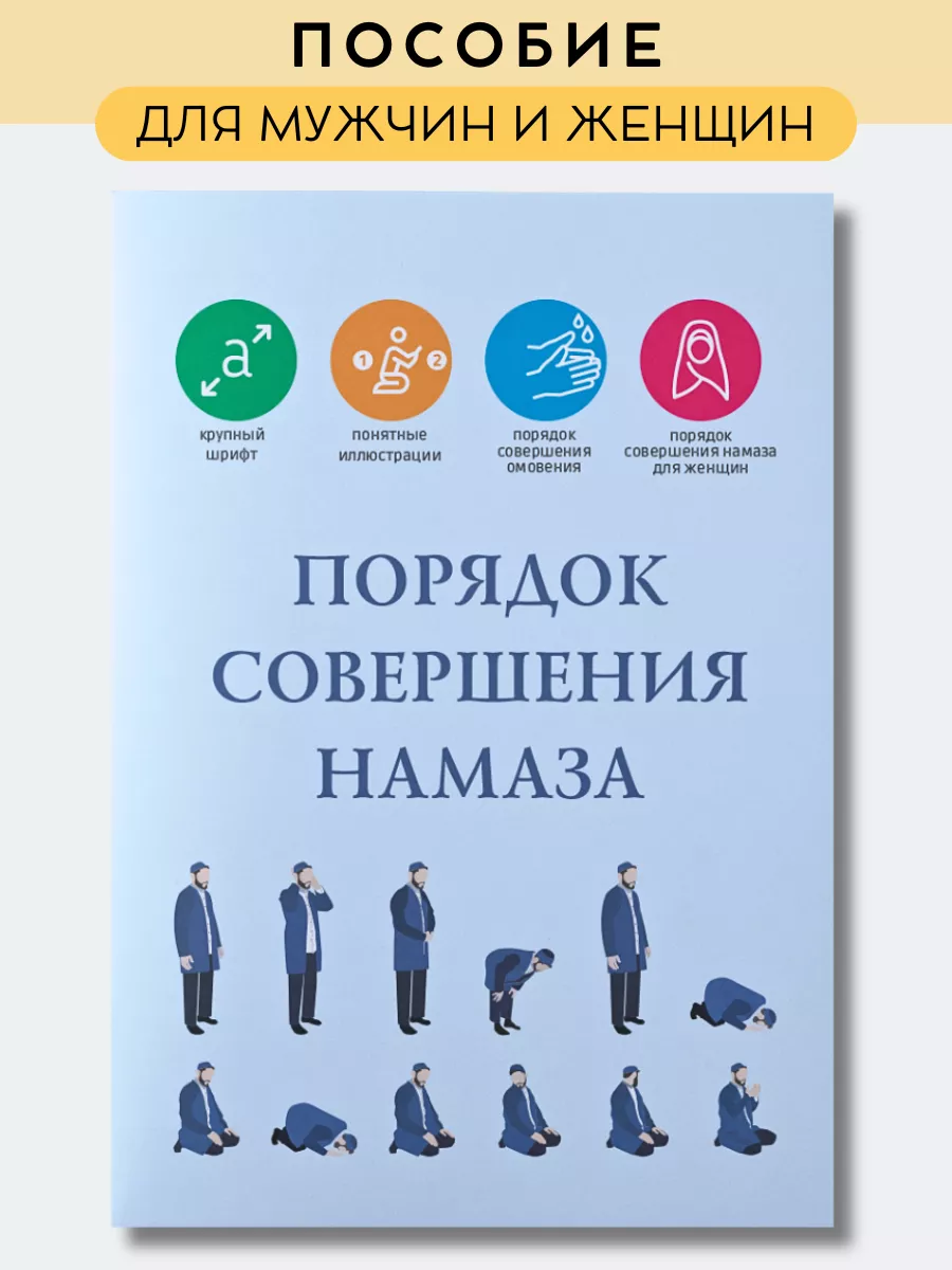 Порядок совершения намаза, молитвы, омовения тахарата Хузур купить по цене  15,44 р. в интернет-магазине Wildberries в Беларуси | 146493738