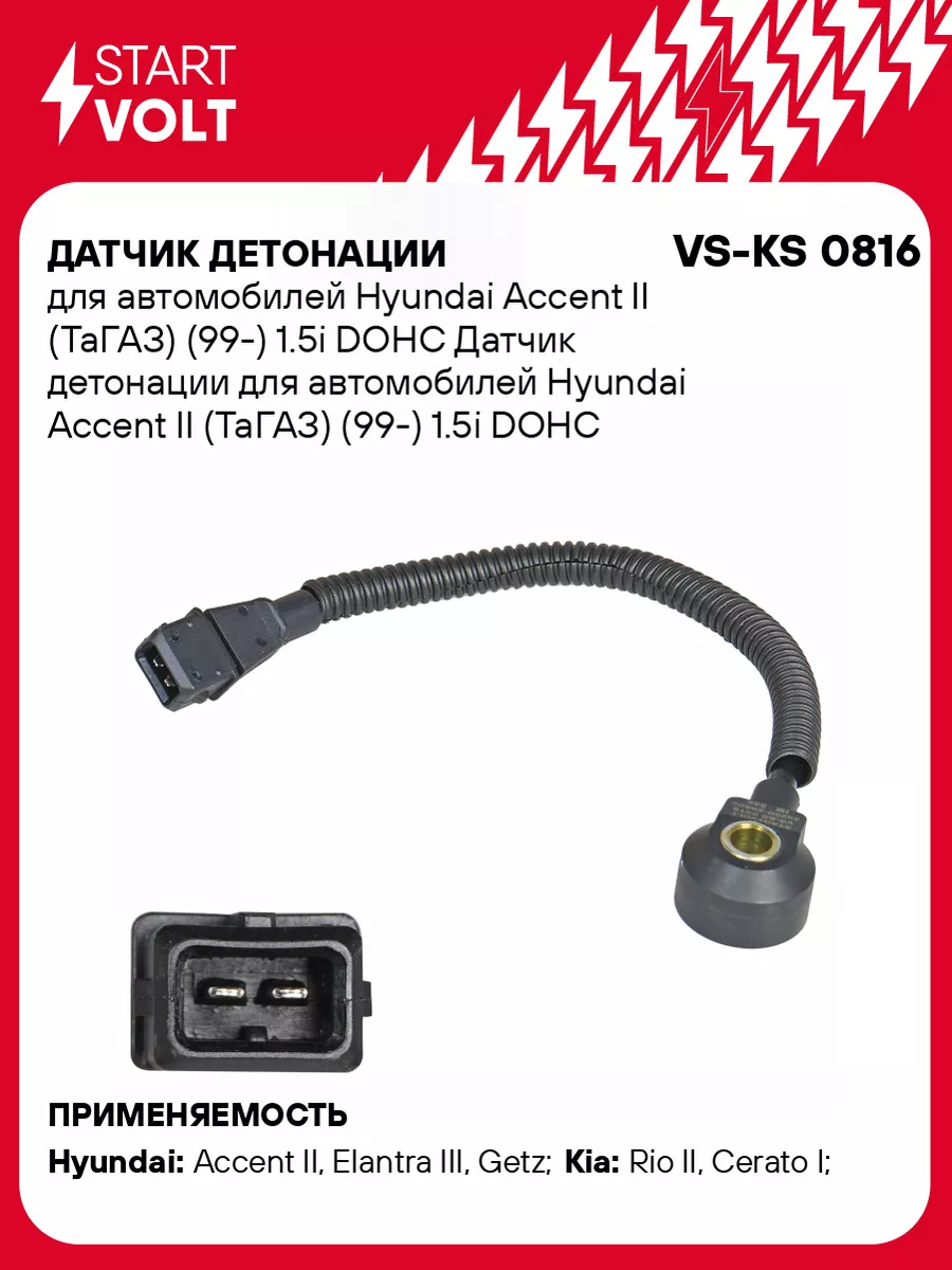 STARTVOLT Датчик детонации для а м Hyundai Accent II VS-KS 0816