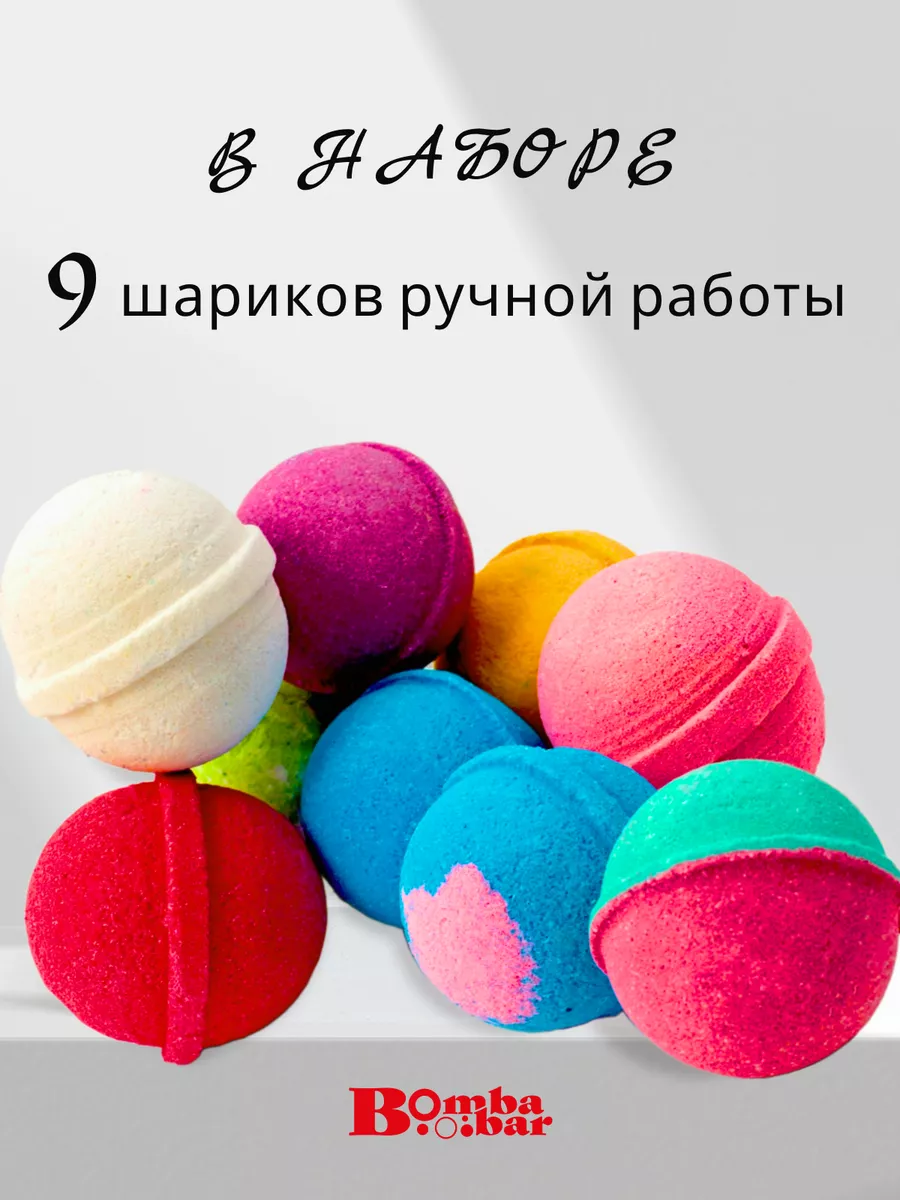 Бомбочки для ванны Набор 9 шт BOOMBABAR купить по цене 584 ₽ в  интернет-магазине Wildberries | 146510785