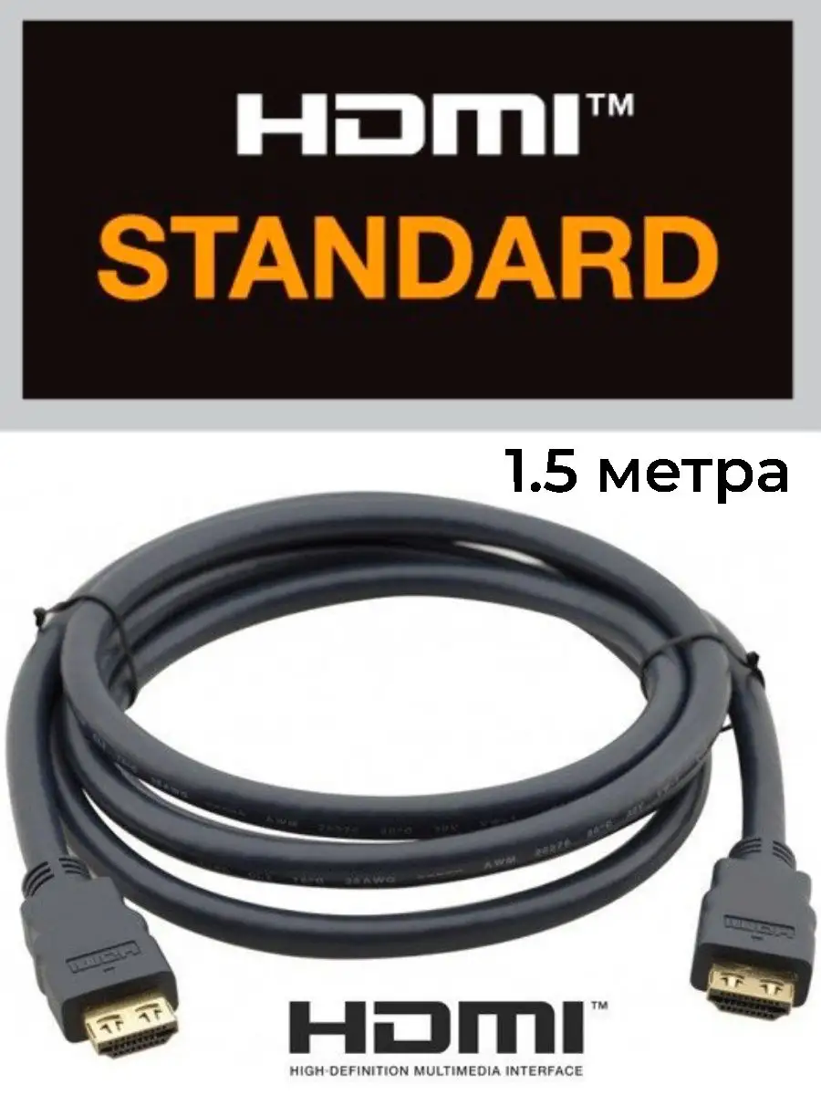 Кабель 1,5 метра FULL ULTRA для телевизора HDMI купить по цене 153 ₽ в  интернет-магазине Wildberries | 146522590