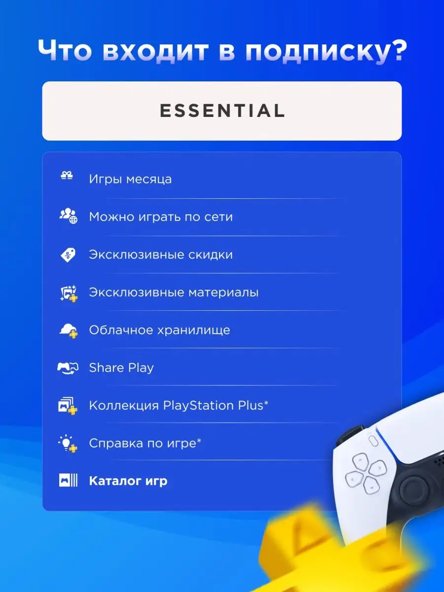 Подписка PS Plus Plus Essential 12месяцев