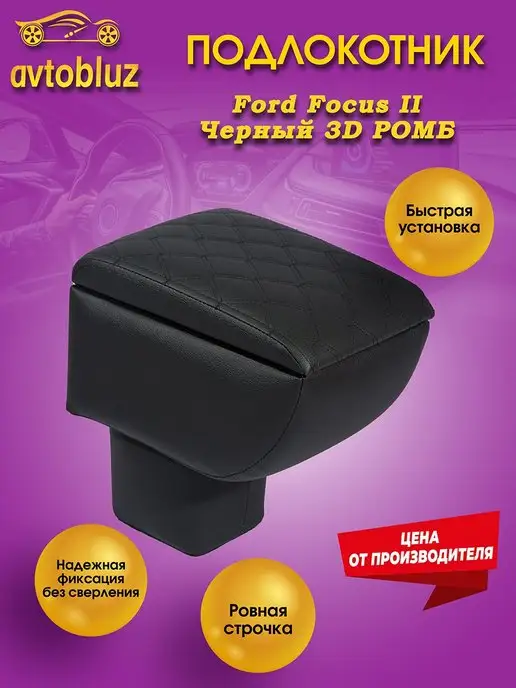 Подлокотник Форд Фокус 2 Ford Focus 2 УСТАНОВКА