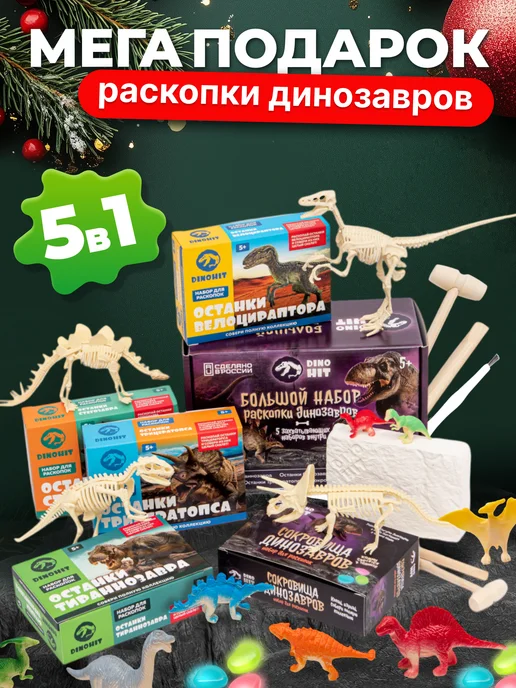 Раскопки DINOHIT Раскопки для детей большой набор Динозавров 5 в 1