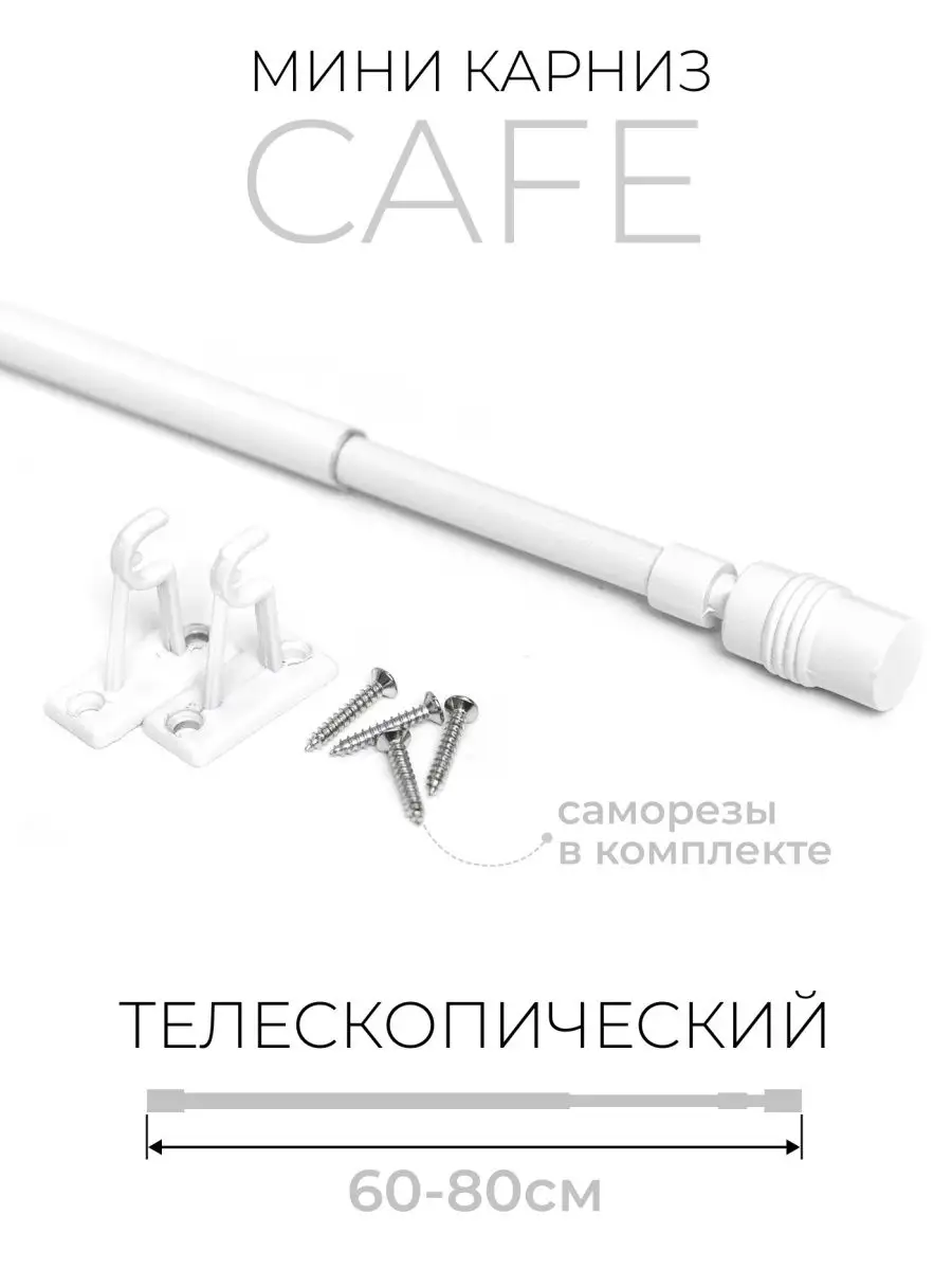 Карниз однорядный телескопический Cafe Цилиндр 60 - 80 см