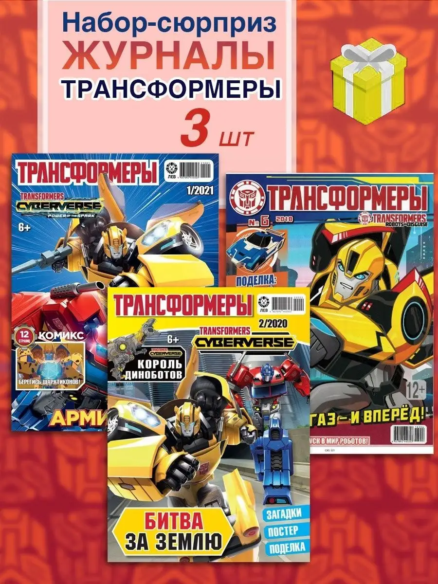 Трансформеры TRANSFORMERS набор три (3) журнала + игрушки Журналь4ик купить  по цене 59 500 сум в интернет-магазине Wildberries в Узбекистане | 146621851