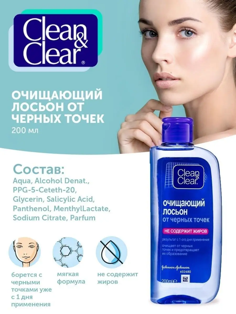 Лосьон для лица от черных точек и прыщей 150мл Clean&Clear купить по цене 0  р. в интернет-магазине Wildberries в Беларуси | 146628536