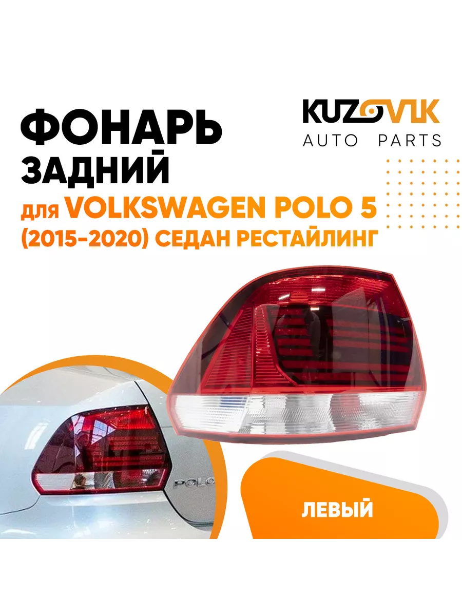 Задний фонарь левый Фольксваген Поло 5 2015-2020 седан рест KUZOVIK купить  по цене 4 023 ₽ в интернет-магазине Wildberries | 146654949