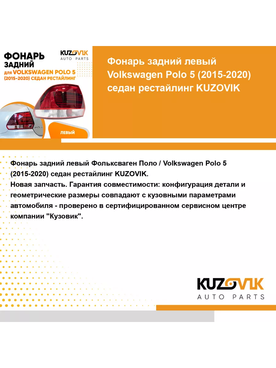 Задний фонарь левый Фольксваген Поло 5 2015-2020 седан рест KUZOVIK купить  по цене 4 023 ₽ в интернет-магазине Wildberries | 146654949