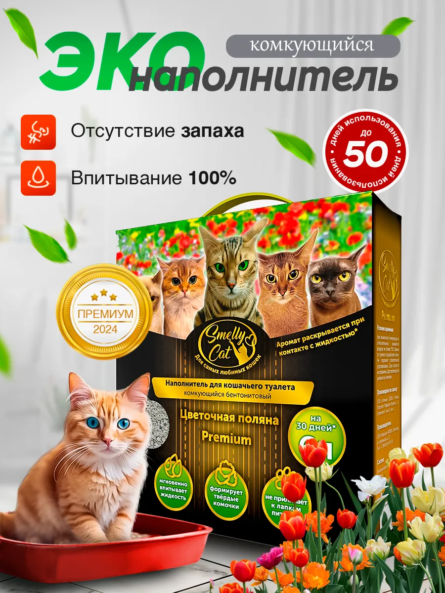 SmellyCat Наполнитель для кошачьего туалета 