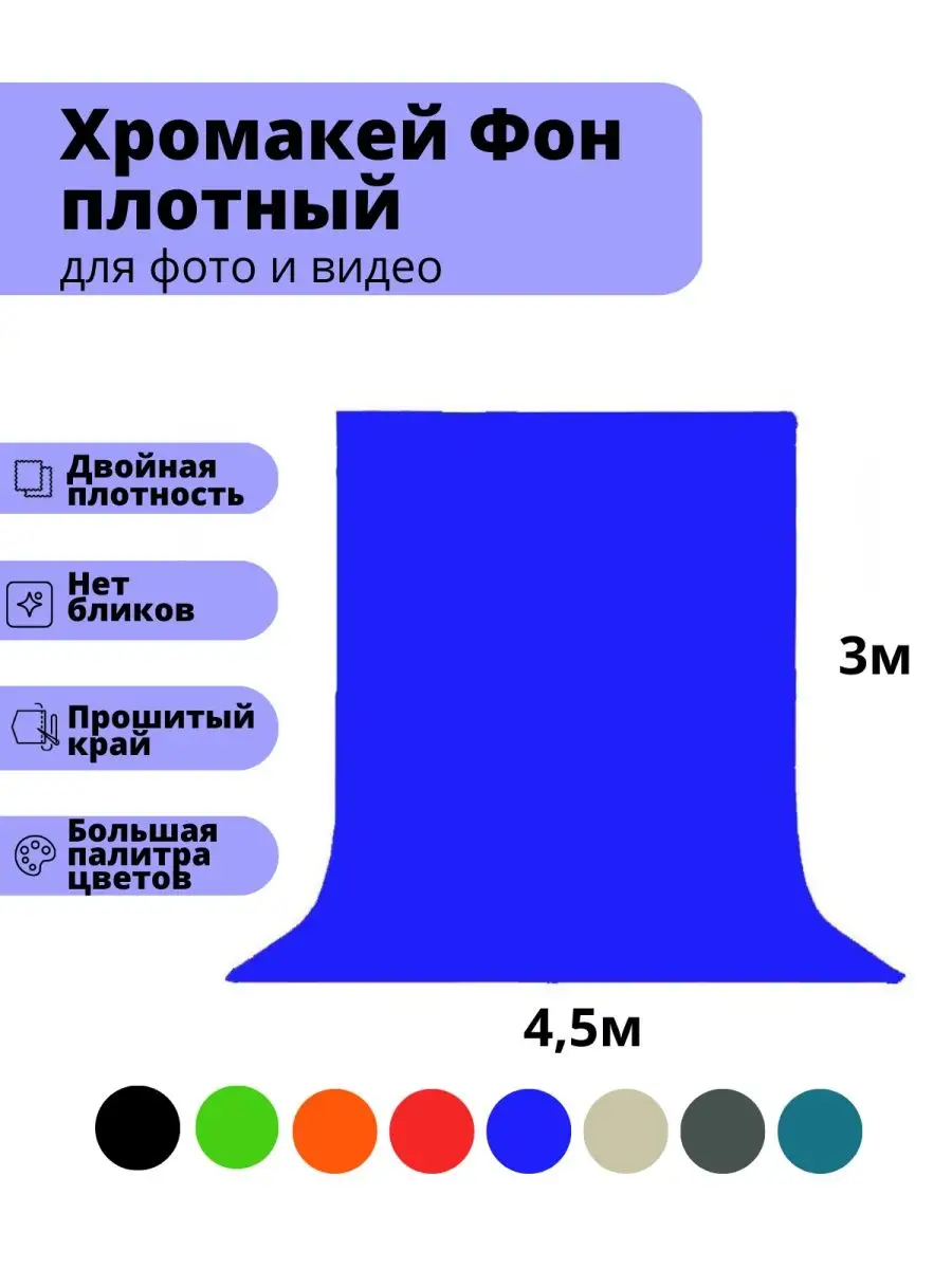 Хромакей синий тканевый фон 3 х 4,5 м GOZHY купить по цене 7 384 ₽ в  интернет-магазине Wildberries | 146687036