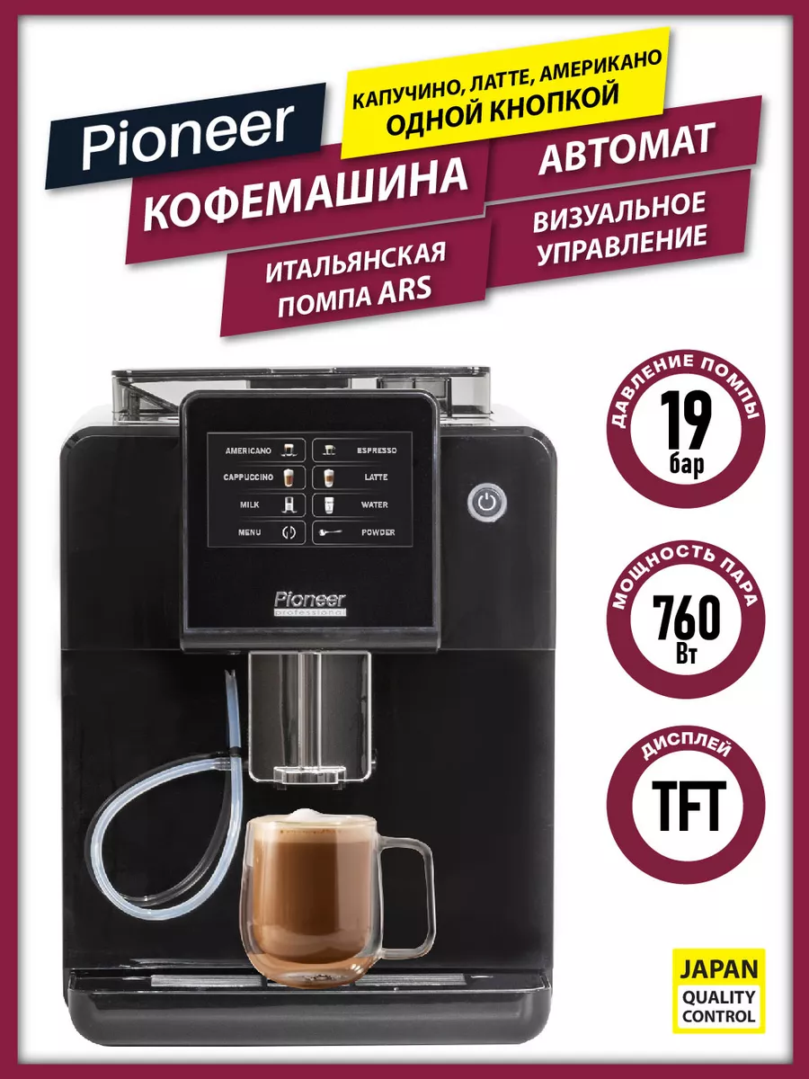 Кофемашина автоматическая приготовление КАПУЧИНО ЛАТТЕ Pioneer купить по  цене 41 875 ₽ в интернет-магазине Wildberries | 146714140