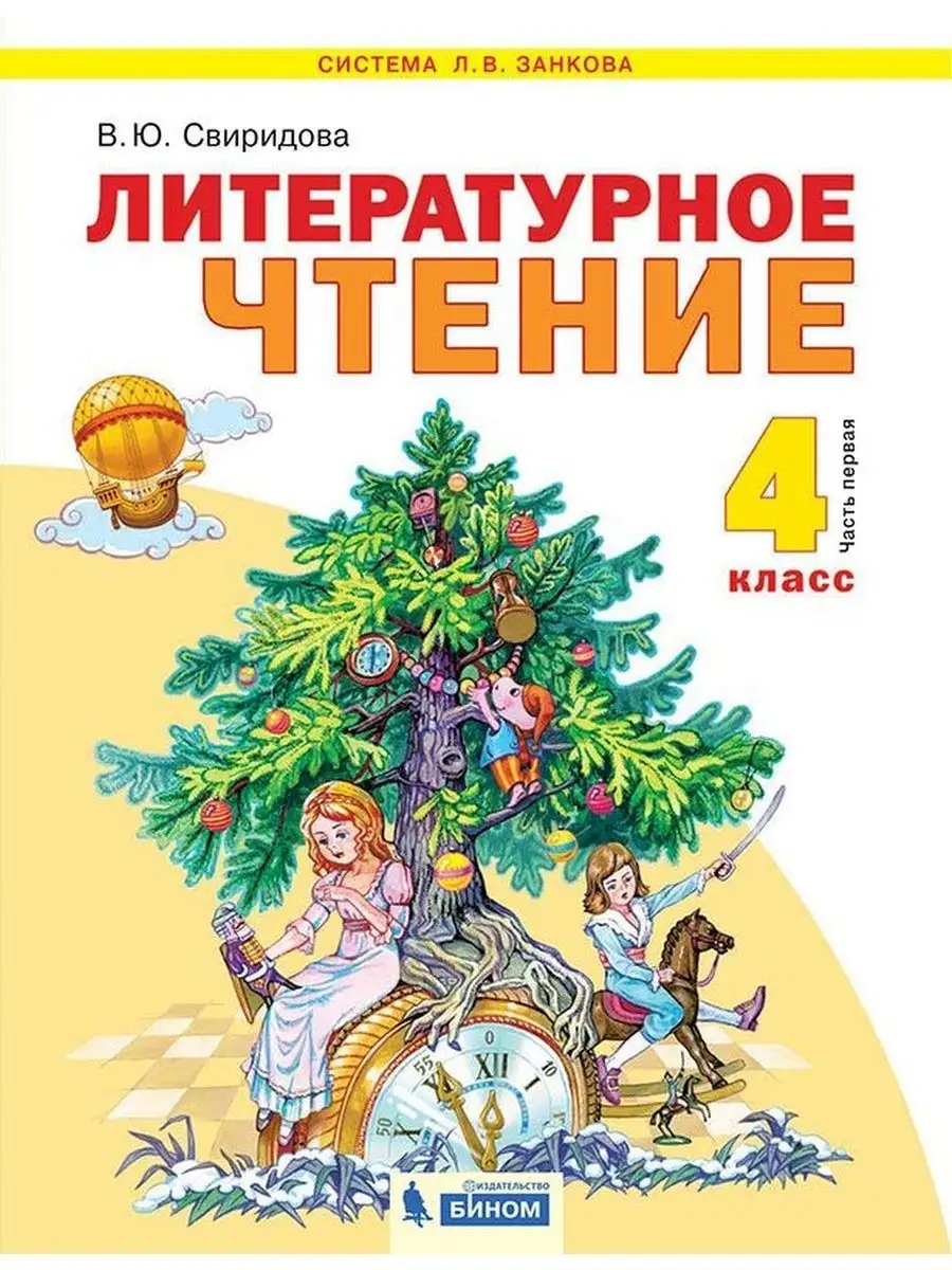 Свиридова Литературное чтение. 4 кл. Ч 1. Учебник ООО 