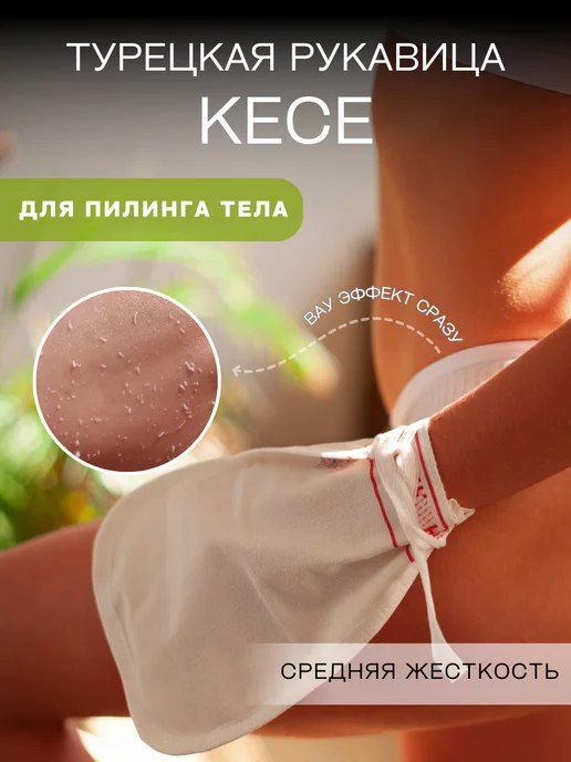 HappyBeauty Турецкая рукавица кесе для пилинга