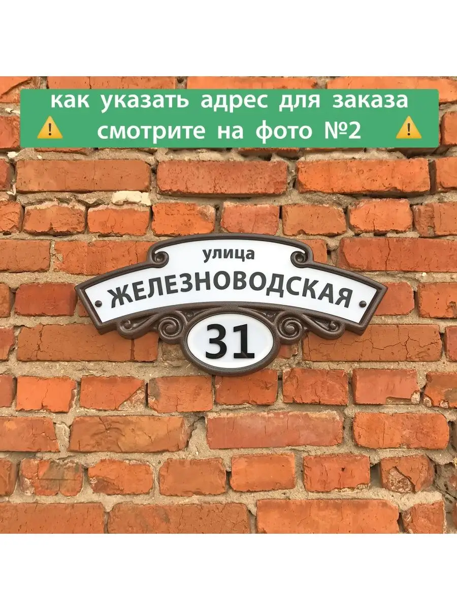 Адресная табличка на дом с адресом домовой знак 61х28 см РЕББОКС купить по  цене 2 195 ₽ в интернет-магазине Wildberries | 146732177