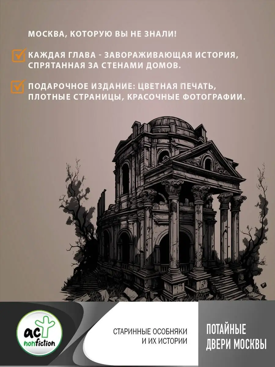 Потайные двери Москвы. Старинные особняки и их истории Издательство АСТ  купить по цене 644 ₽ в интернет-магазине Wildberries | 146734470